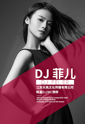 DJ菲儿
